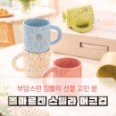 편하고기분좋은잉크사랑(잉크 | 도자기 머그컵 폴마르켄 스텔라 수입 머그컵 집들이 선물로 최고
