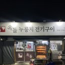 GS당진행복점 | [당진] 당진 26년 토박이가 추천하는 전기구이 통닭 옥돌바베큐 안주 맛집