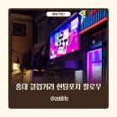 홍대삼거리포차본점 | 홍대 클럽거리 1등 헌팅포차 추천 팔로우 홍대본점 솔직후기 코인,이벤트까지