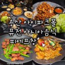 아시아파크 | [서울 용산] 아이파크몰 퓨전 아시아음식 피에프창 청첩장 모임 추천 후기