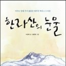 한라산의 눈물: 아무도 말해 주지 않았던 제주의 역사 4ㆍ3 사건(이규희) 이미지