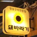 돼바라기 - 북구 동대8길 15 | 돼바라기