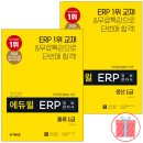 ERP 정보관리사 시험 후기(생산 1급, 물류 1급)