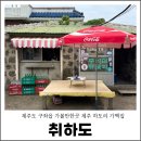 제주도 구좌읍 가볼만한곳 제주 하도리 가맥집 취하도