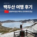 통일로1(서) | 백두산 패키지 여행 중국 하얼빈 연길 천지 북파 서파 코스 후기