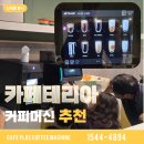 샘표식자재전문대리점 | [구례 커피머신 납품] 투숙객 만족도 1위! 호텔 로비 카페의 &#39;제티노 JL31D&#39; 선택 이유