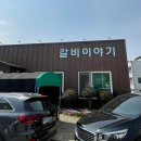 갈비이야기 | 광주 양산동 맛집 갈비이야기 내돈내산 단골 후기