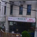 백세마트