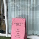 [강릉] 강릉 눈썹 속눈썹펌 맛집 &#34;지혜로운EYE&#34;