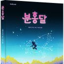 분홍달
