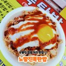 컵밥먹고 | 노량진 컵밥거리 맛집 12번 폭탄밥｜오랜만에 먹은 추억의 컵밥 후기!!