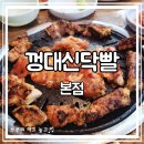 닥빨 | 주기적으로 생각나는 천안 닭갈비 맛집, 껑대신닥빨 본점