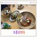 에채나 - 서초구 반포대로 16 | 도봉산역 맛집에서 만난 시원한 도봉냉면, 도봉구 맛집 도봉산면옥 후기