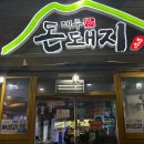 제주돈돼지병영점 이미지