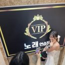 VIP노래연습장 이미지