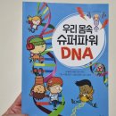 초등 추천도서 우리 몸속 슈퍼파워 DNA 교과연계 필독서