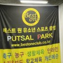 분당 풋살장 사용 후기 BOSC베스트원풋살파크