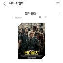 영화 관람 후기, 감동의 ★썬더볼츠*★ + 쿠키 2개!
