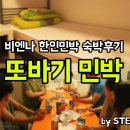 또바기민박 | 비엔나 한인민박 또바기 2박3일 숙박 후기