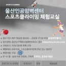 울산인공암벽센터(주말) 이미지