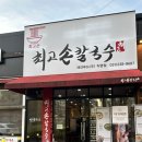 이마트24 병점주공1단지점 | 병점 최고손칼국수ㅣ국물 끝내주는 자가제면 칼국수와 손만두 추천