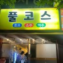 중원하대원-D-4 | 성남 하대원 아튼빌 치맥맛집 “풀코스” 하대원 아튼빌 호프집 추천 맛집 내돈내산 솔직후기