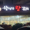 항아리왕갈비 이미지