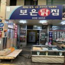 보은닭집 이미지