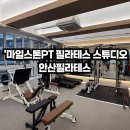 마일스톤필라테스PT스튜디오 | 안산필라테스 중앙동필라테스 '마일스톤 PT 필라테스 스튜디오' 체험 후기 / 커플필라테스 부부필라테스