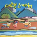 여행스케치B 이미지