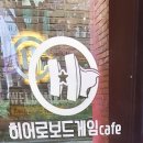 히어로보드게임카페범계점 이미지