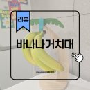 바나나마켓 | 바나나 거치대 내돈내산 후기, 주방 필수템 인정 집들이 신혼집 선물