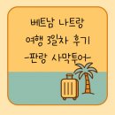 연식목장 | 나트랑 여행 3일차 후기 ✈ 판랑 사막 + 양떼목장 + 크레이피쉬&amp;맘냐이까지!