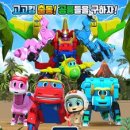 가족뮤지컬 <고고다이노-고고킹의 귀환> 이미지