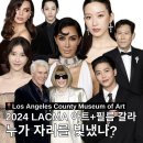 2024 LACMA 아트+필름 갈라에서 누가 자리를 빛냈나요? 당연히 우리석우님이 아닐까요? 이미지