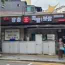 장충왕족발보쌈 | 노량진족발 장충왕족발보쌈 살살 녹는 반반세트