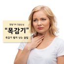 환절기 감기 조심! 목감기 빨리 낫는법 이미지