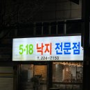518낙지전문점 이미지