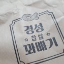 경성꽤배기