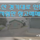 [오산창고매매] 경기대로 인접 창고매매 / 매매가 4억1천만원 창고매매 / 접근성 좋은 창고매매 / 오산 세마역 근방 창고매매 이미지