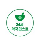 동암온누리약국 이미지
