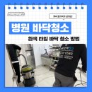 계수내과의원 | 발자국이 남는 병원 바닥청소 흰색 타일 바닥 청소 방법