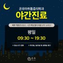 온유마취통증의학과의원
