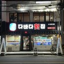 다바다횟집 이미지