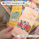 상하이 여행 티엔즈팡 소품샵 기념품 선물 구입처 추천 (블랜버니, 3 CARD STUDIO 고덕지도)