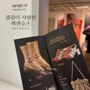 [후기] 전시회 &#39;셀럽이 사랑한 Bag&amp;Shoes&#39; / 세종미술관