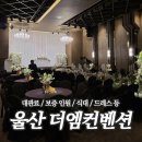 디아팰리스 | 울산 더엠컨벤션 계약 솔직 후기 (feat. 리뉴얼 / 메이크업&amp;드레스 / 대관료 / 보증 인원 / 식대 등)