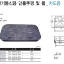 사각전기통신주철맨홀 종류 규격 및 용도 친환경건축토목자재 주문생산 납품문의 시공사례 이미지