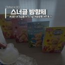 엠메드 | 스너글 방향제 SNUGGLE 대만 기념품 SNUGGLE 寶貝 선물 찐 후기