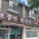 오중한한의원 | 마포구 망원동 한의원 오중한한의원 위치 오는길 후기